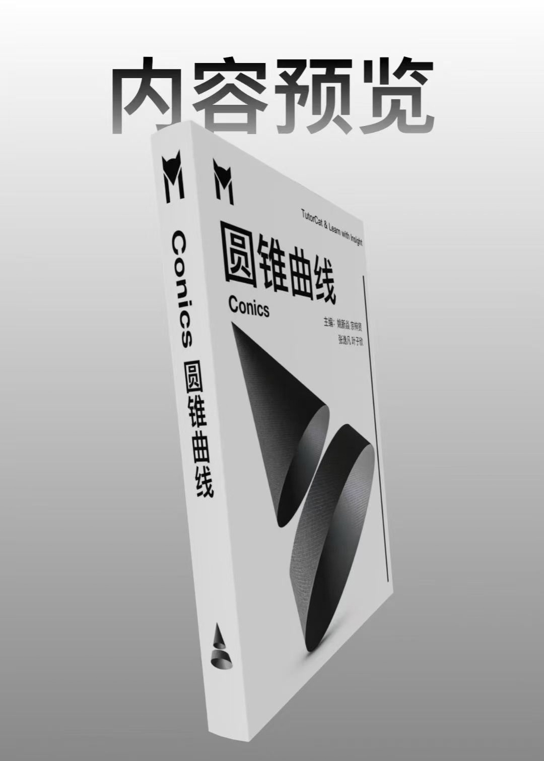 圆锥曲线图解读本