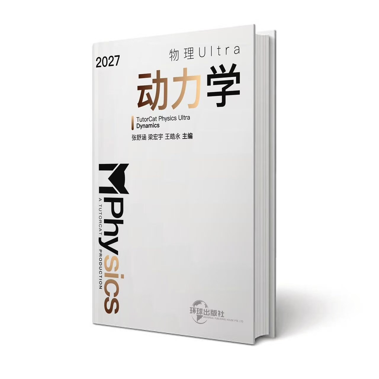 2027 物理动力学